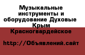 Музыкальные инструменты и оборудование Духовые. Крым,Красногвардейское